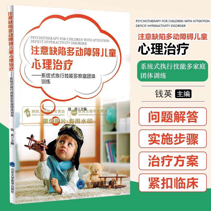 正版 注意缺陷多动障碍儿童心理治疗书籍 北京大学医学出版社