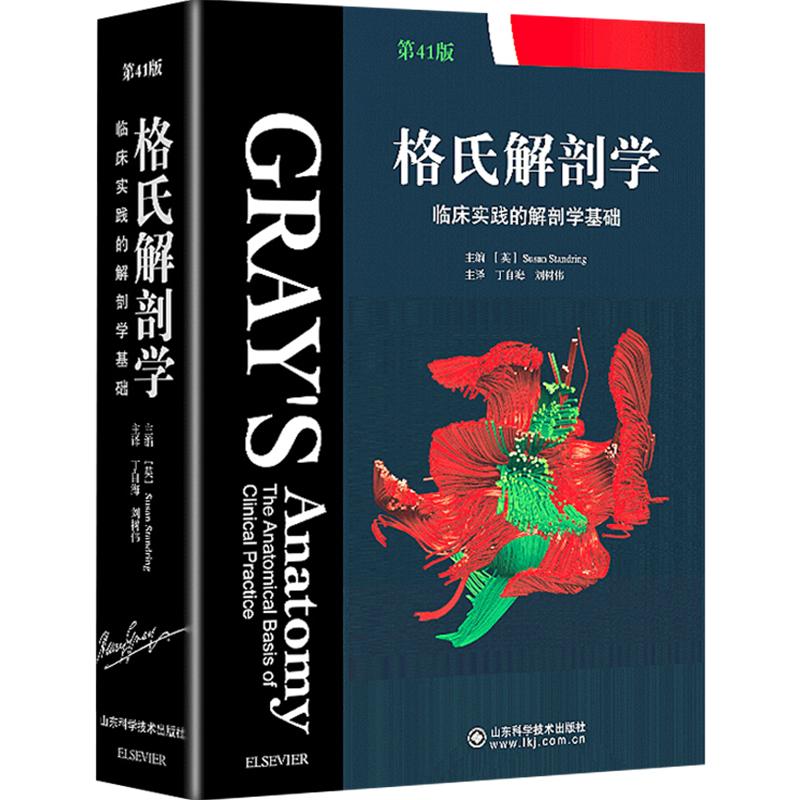 格氏解剖学 第41版  9787533189389 山东科学技术出版社