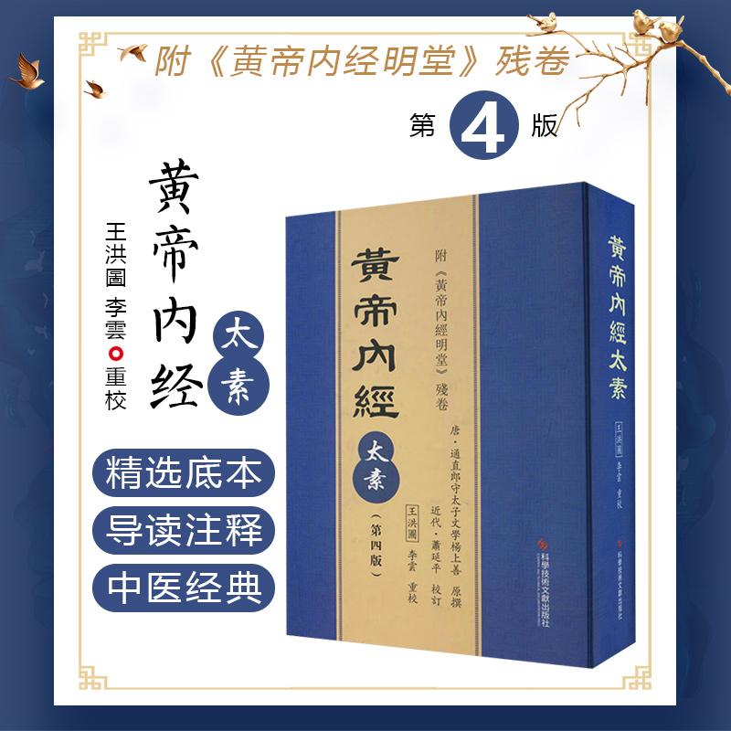 正版黄帝内经太素 第四版  附黄帝内经明堂残卷 王洪圖 李雲 重校