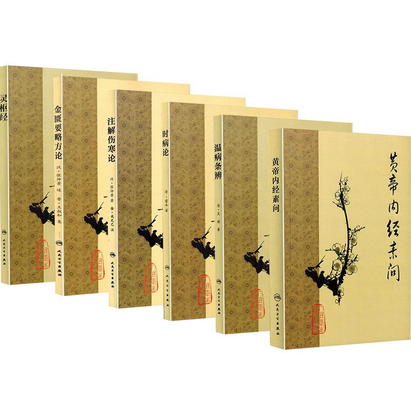  6本套 注解伤寒论+黄帝内经素问+温病条辨+灵枢经+金匮要 梅花版