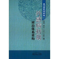外感病初期辨治体系重构9787513227322中国中医药出版社
