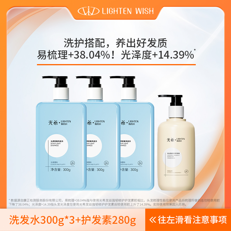 【洗护套装】光希头皮轻盈洗发水+发丝强韧修护护发素