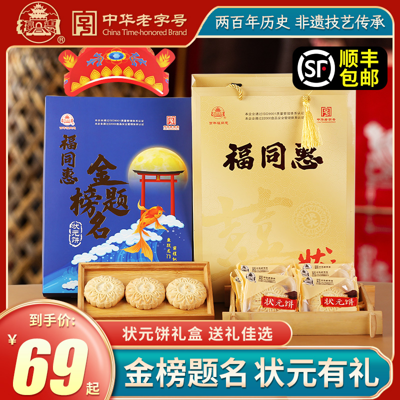 新品福同惠状元饼礼盒
