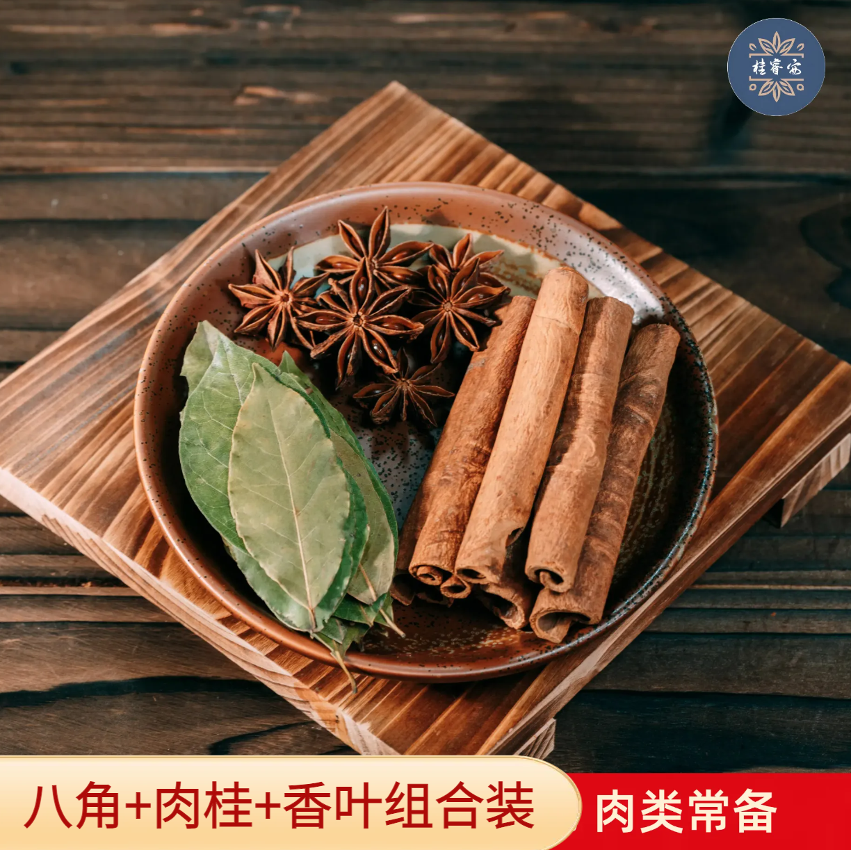 【卤煮三件套】老树八角肉桂香叶组合装食用调味料无硫无磺足干香料