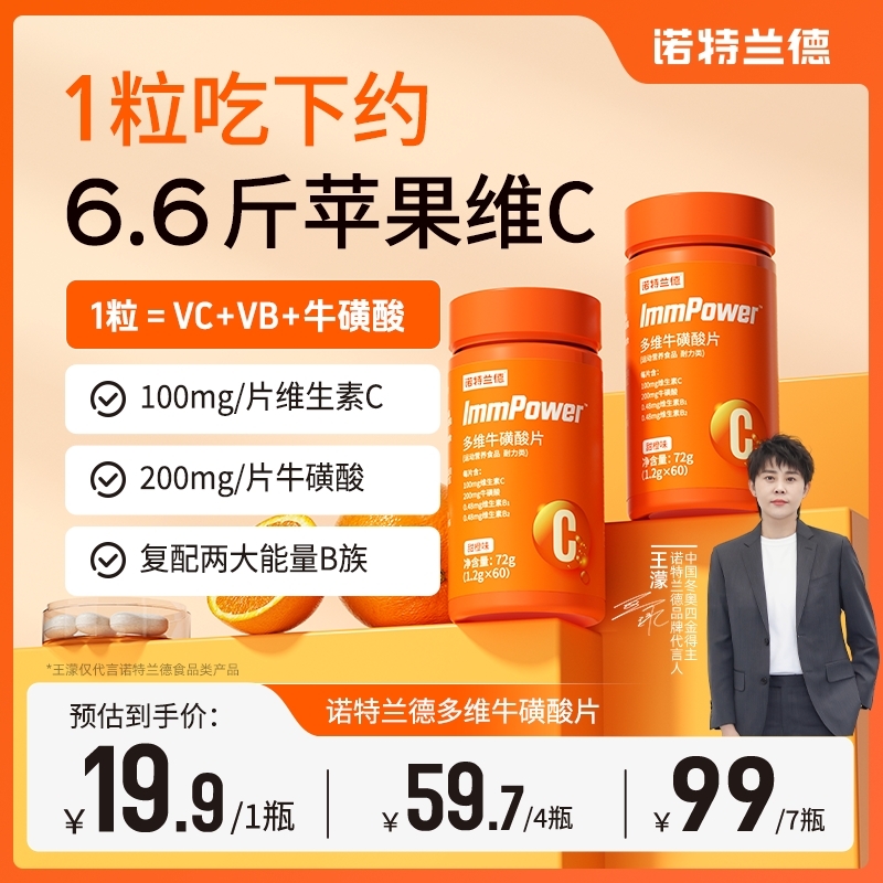 【飘柔哥专享】诺特兰德多维牛磺酸片复合维生素c咀嚼片vb族b1b2vc