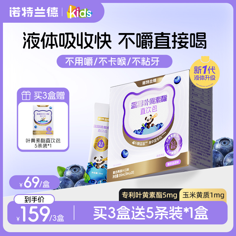 诺特兰德 蓝莓叶黄素酯直饮包酸甜果汁酸甜用眼儿童学生好营养