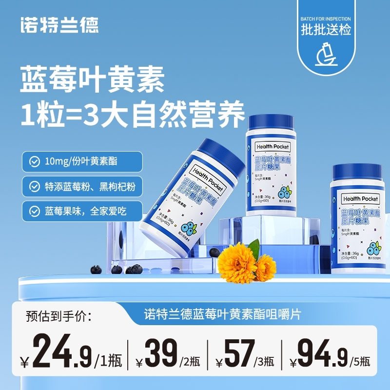 【粉丝专享】诺特兰德蓝莓叶黄素酯咀嚼片蓝莓粉黑枸杞成人儿童营养