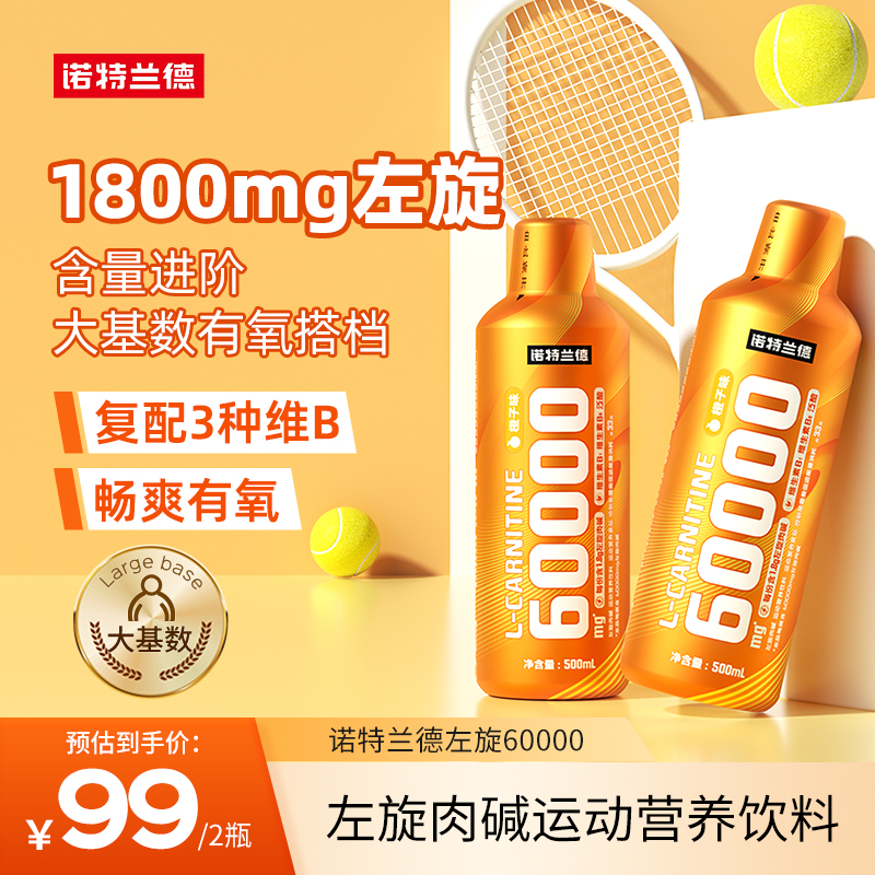 诺特兰德左旋肉碱60000含维生素B族左旋6万健身运动营养饮料正品