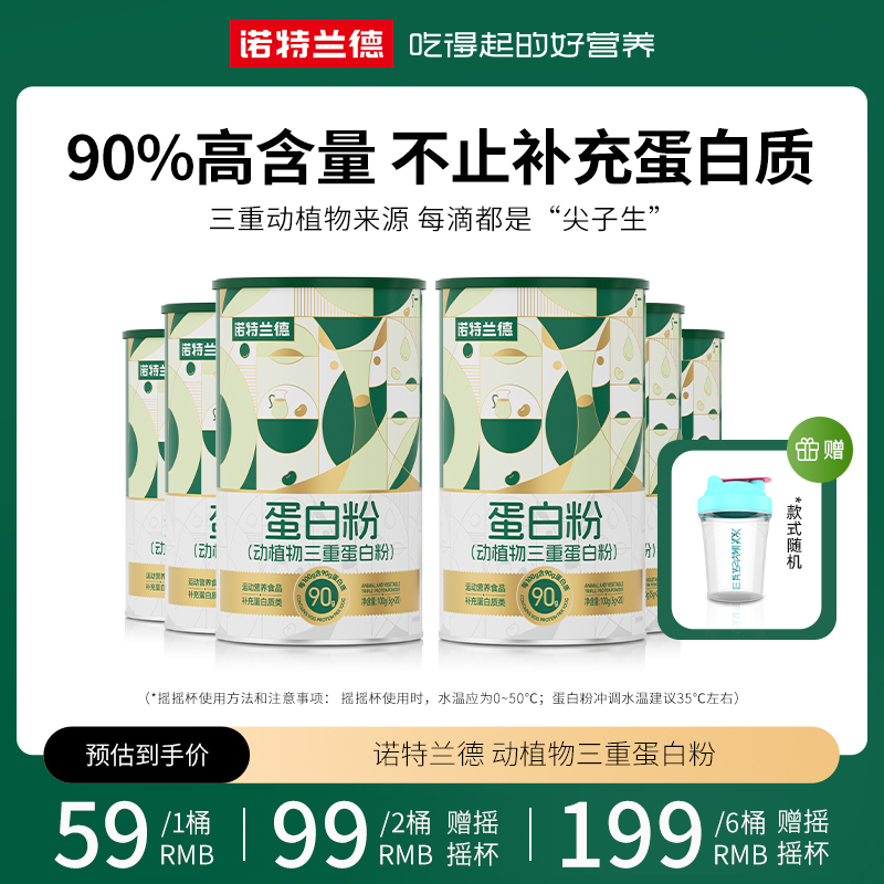 诺特兰德动植物三重蛋白粉90%高含量蛋白质运动健身营养  20条/桶