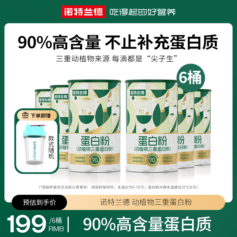 诺特兰德动植物三重蛋白粉90%高含量蛋白质 20条/桶