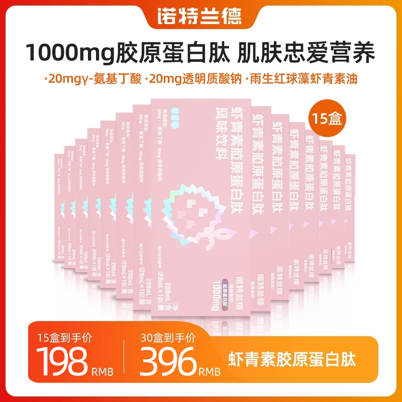 【福利专属】诺特兰德虾青素胶原蛋白肽成人女性小分子烟酰胺营养