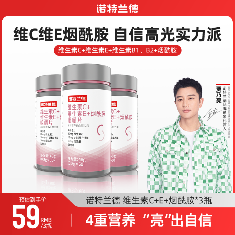 诺特兰德 维生素C+E+烟酰胺咀嚼片男女b族维生素烟酸营养 ldh