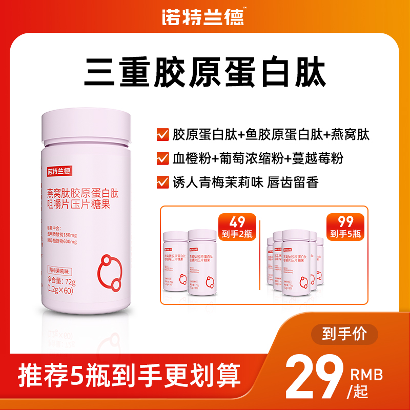 诺特兰德燕窝肽胶原蛋白肽咀嚼片多肽小分子透明质酸