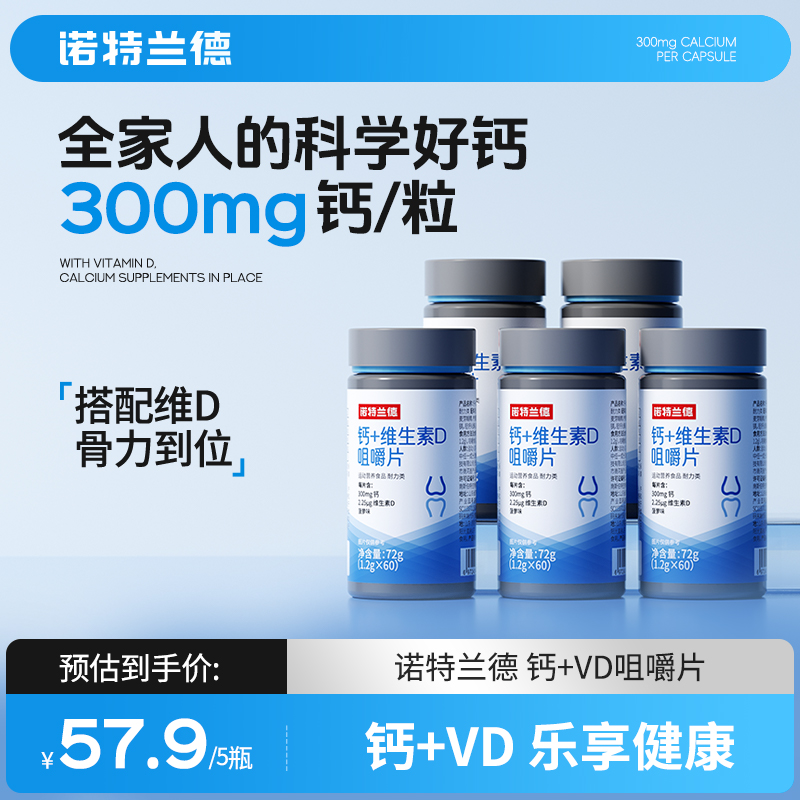 诺特兰德维生素D+钙片咀嚼片成人中老年骨骼官方正品tz