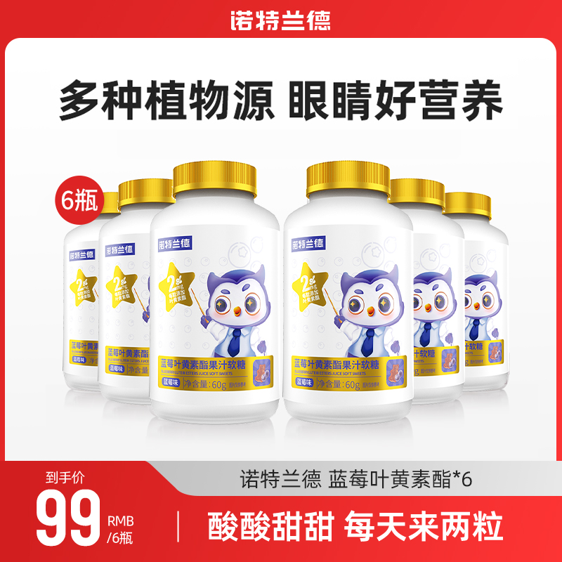 【阳阳专属】诺特兰德 蓝莓叶黄素酯酸甜果汁软糖Q弹好营养 60g