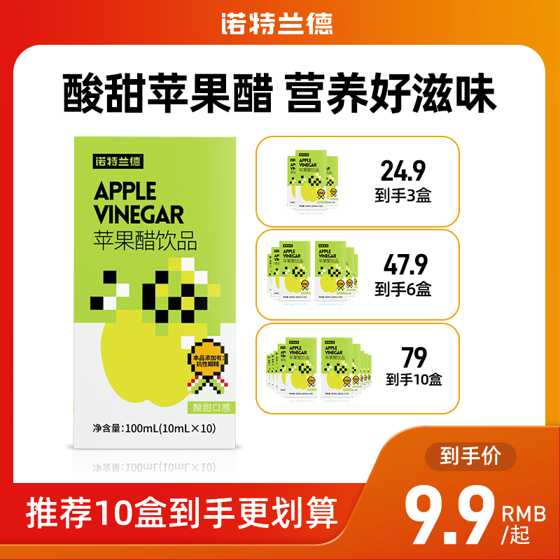 【品牌】诺特兰德苹果醋浓缩营养发酵饮品上班居家运动成人正品