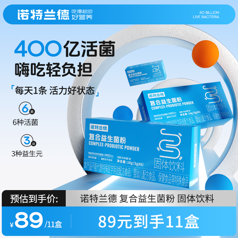 诺特兰德复合活菌益生菌粉400亿益生菌成人益生元冻干粉添加YY