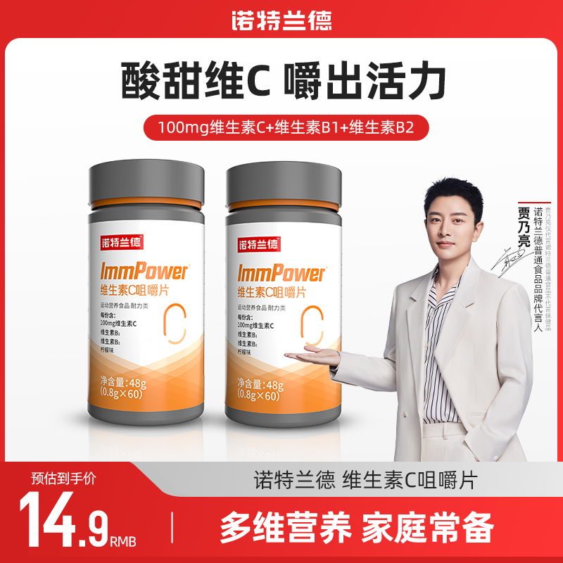 【小梁】诺特兰德维生素C咀嚼片vc片b1b2复合多维元素片品牌