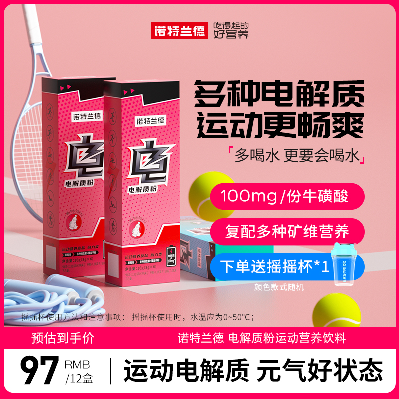 【粉丝福利】诺特兰德 真来电电解质水运动营养饮料多种B族活力