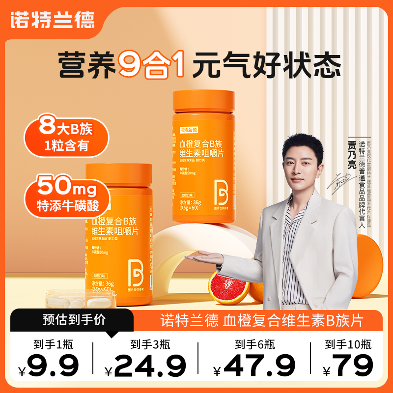 【JG】诺特兰德血橙复合B族维生素咀嚼片含b12b2b6烟酸官方旗舰店