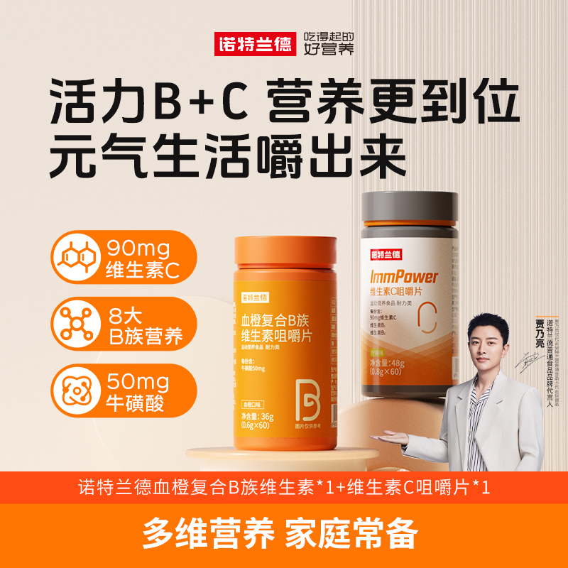 【到手2瓶】诺特兰德复合维生素B族维生素C运动咀嚼片vbvc60片/瓶s