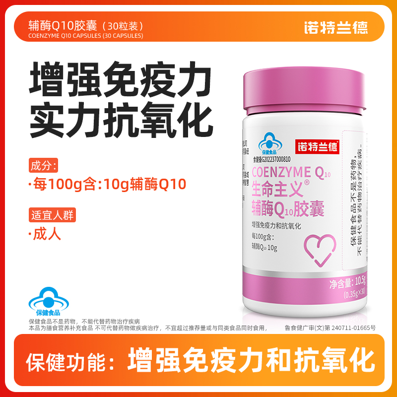 【大宝老师专属】诺特兰德辅酶Q10胶囊增强免疫力抗氧化 30粒/瓶 
