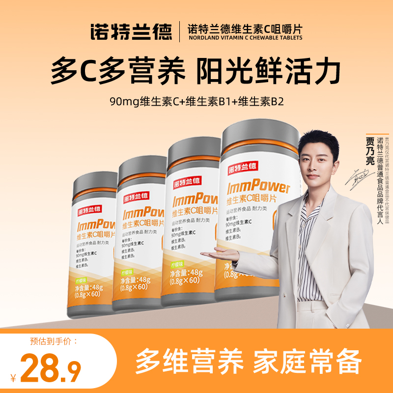 诺特兰德活力维生素c咀嚼片复合维生素vc官旗  60片/瓶