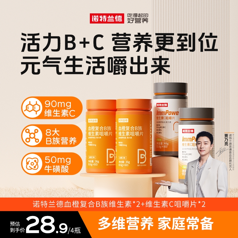 【贾乃亮代言】诺特兰德血橙复合b族维生素c咀嚼片vb b1 b2套餐营养