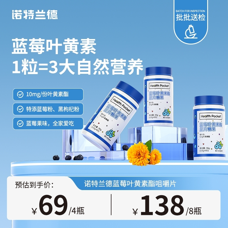 诺特兰德蓝莓叶黄素酯咀嚼片儿童成人营养膳食官旗- 60片/瓶  H