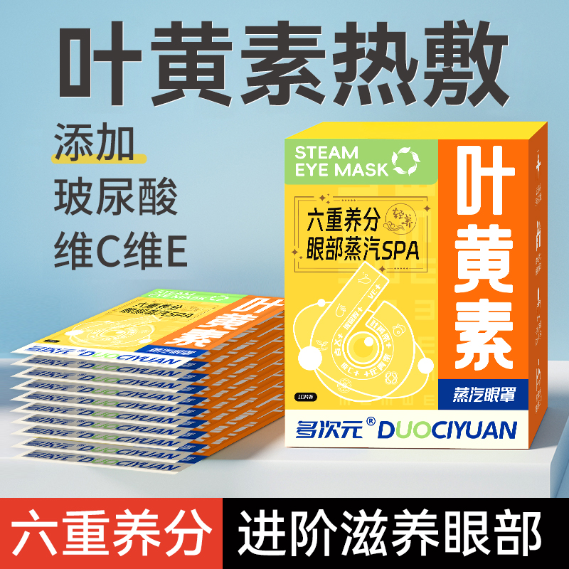 叶黄素蒸汽眼罩舒缓眼疲劳热敷遮光眼罩学生睡眠玻尿酸维C维E眼贴
