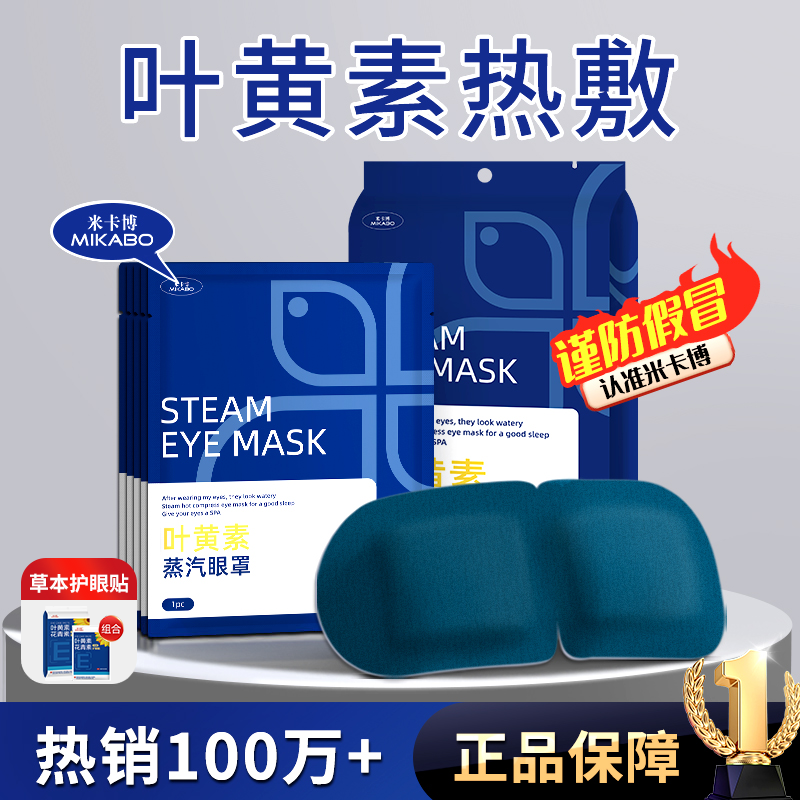 米卡博叶黄素蒸汽眼罩缓解眼疲劳热敷眼睛干涩学生午睡遮光护眼贴