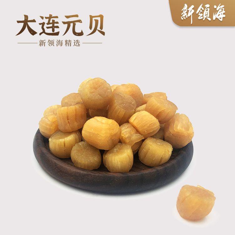 [新领海]170头-180头大号天然淡干大连元贝250g~500g煲粥野生