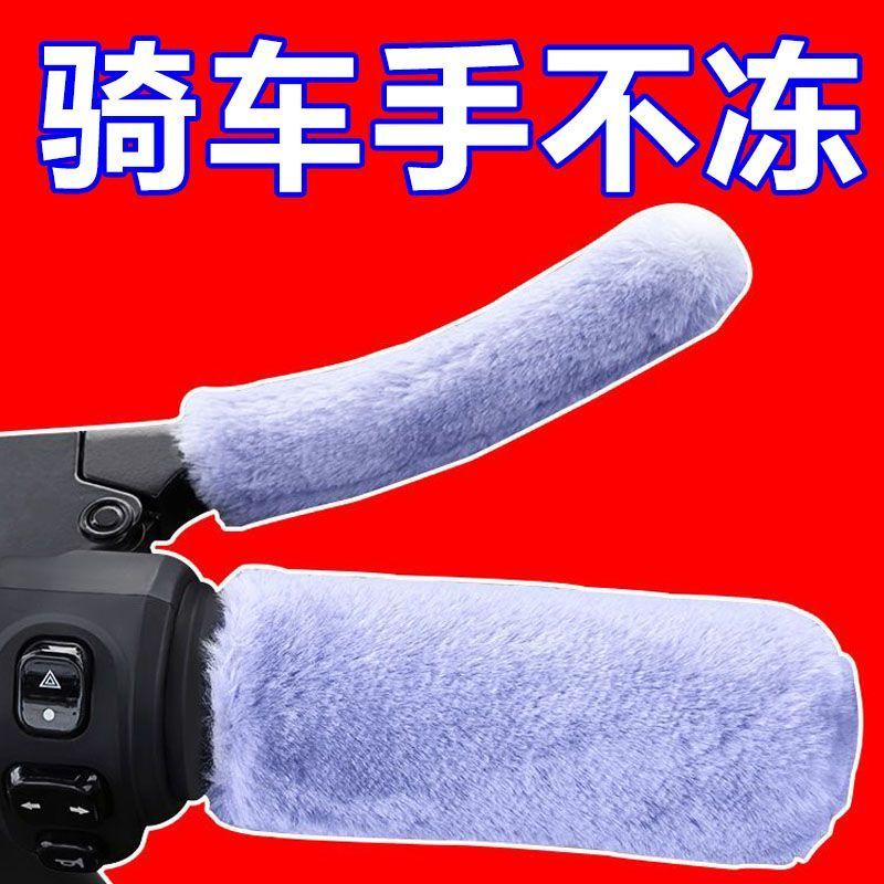 秋冬款仿毛绒电动车摩托车把套护手防滑把套保暖三轮毛绒把套通用