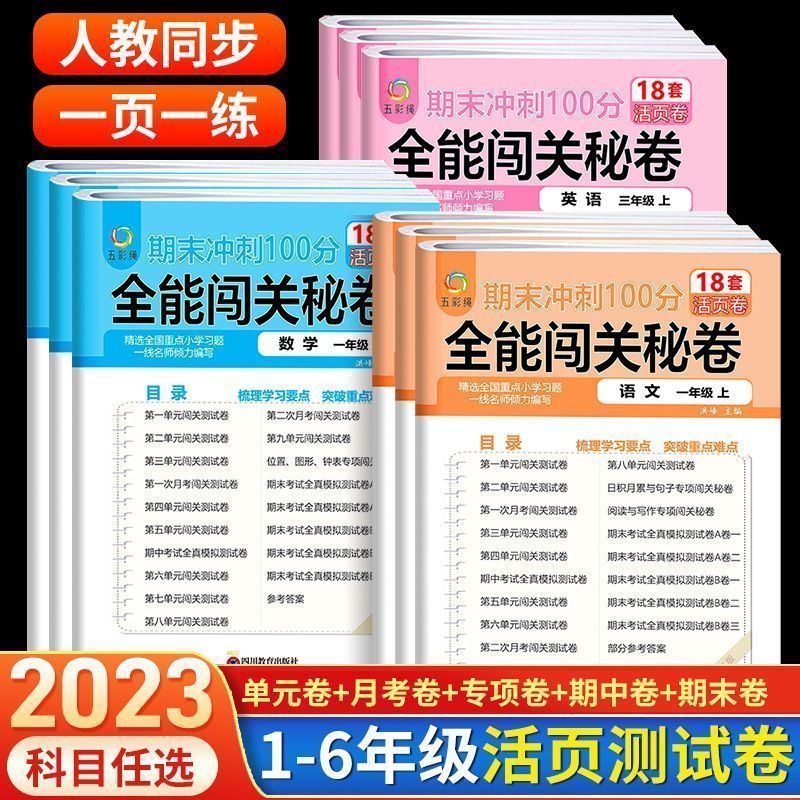 一二三四五六年级上下册试卷测试卷全套人教版语数英重难点必刷题