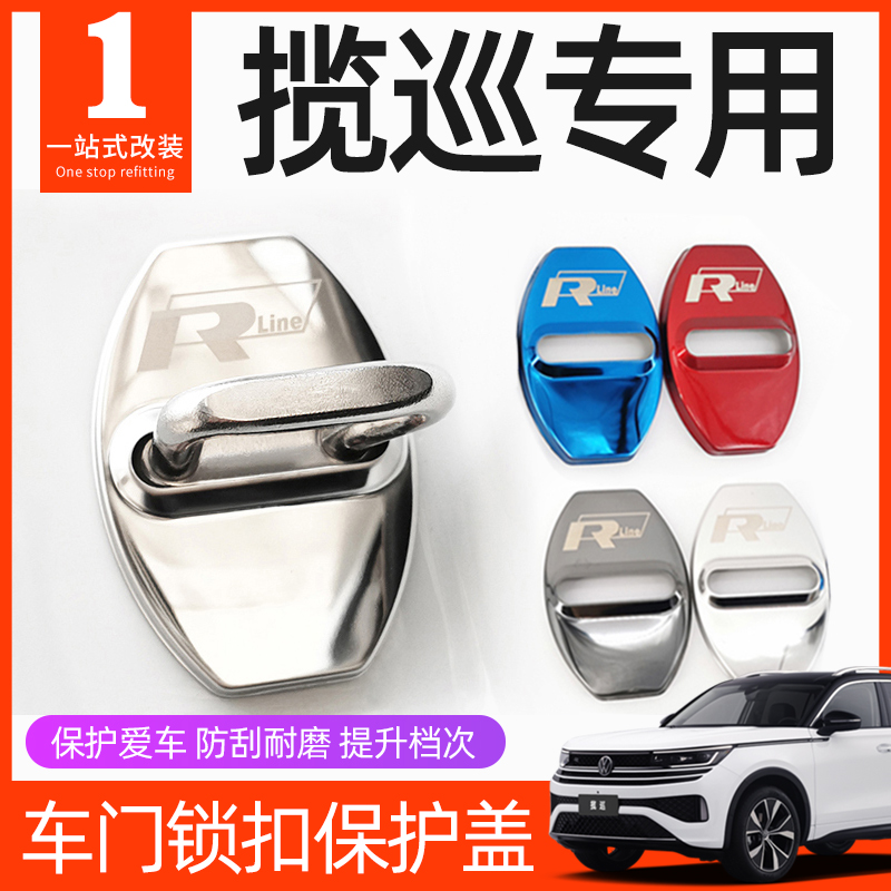 一汽大众揽巡车门锁扣套门锁保护盖车载用品汽车改装配件装饰内饰