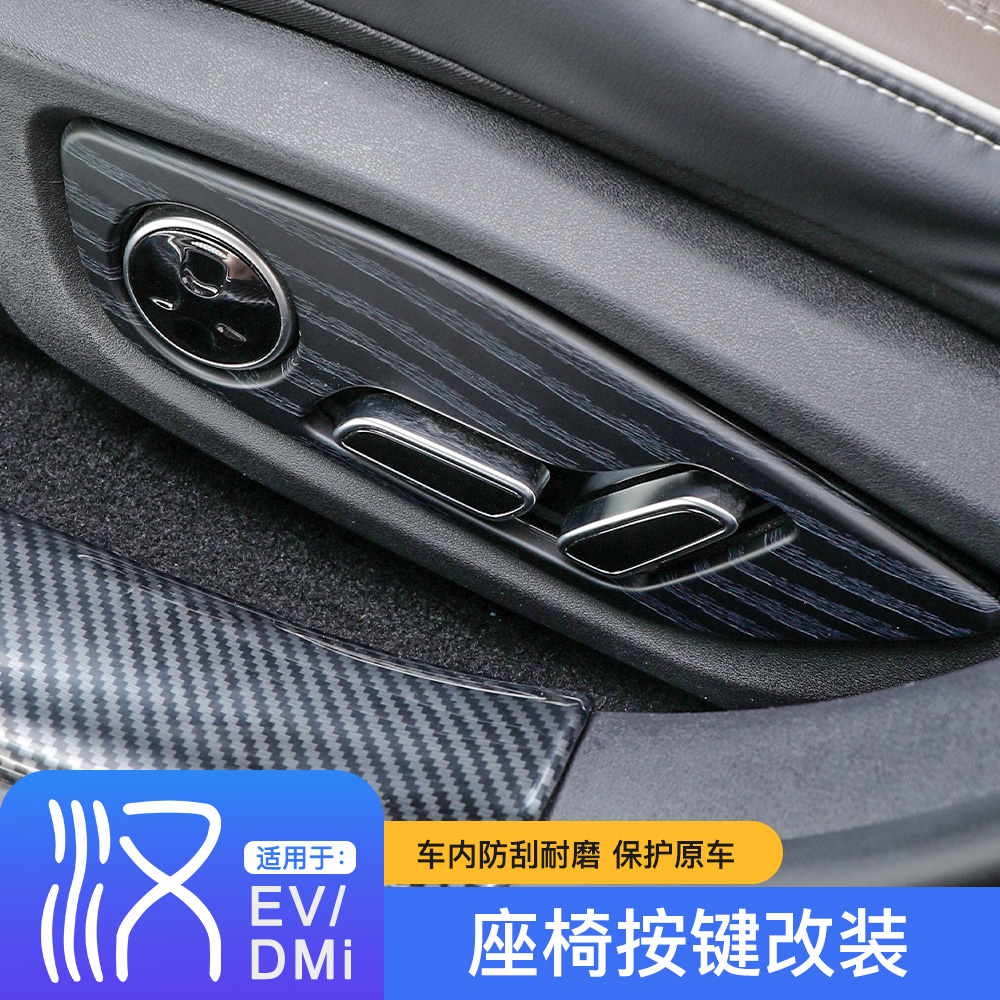 适用于20-23款比亚迪汉DMI座椅调节按键框改装饰ev原车木纹内饰贴