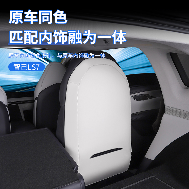 适用智己LS7专用座椅防踢垫内饰零力座椅靠背装饰保护垫配件改装