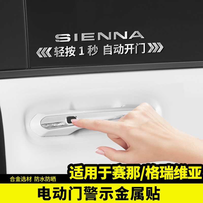 适用于丰田赛那金属自动门贴电改装饰格瑞维亚汽车专用品塞纳配件