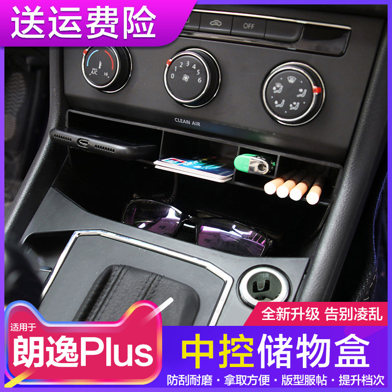 大众朗逸PLUS中控台储物盒收纳储物箱朗逸装饰中控改装内饰配件