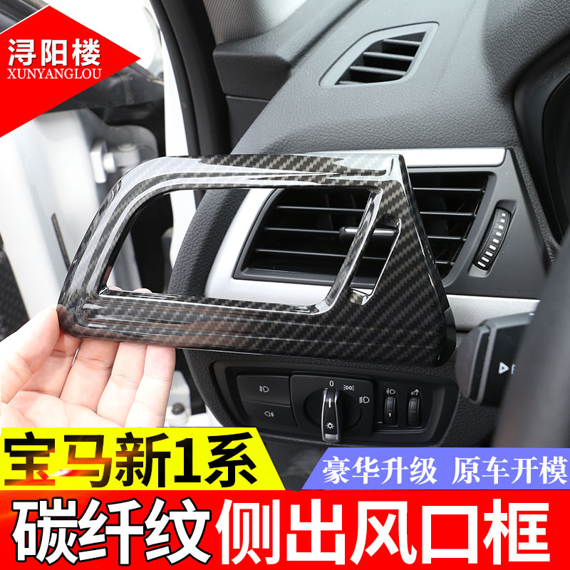 适用宝马1系中控仪表台侧边出风口框装饰贴118i120i新1系内饰改装