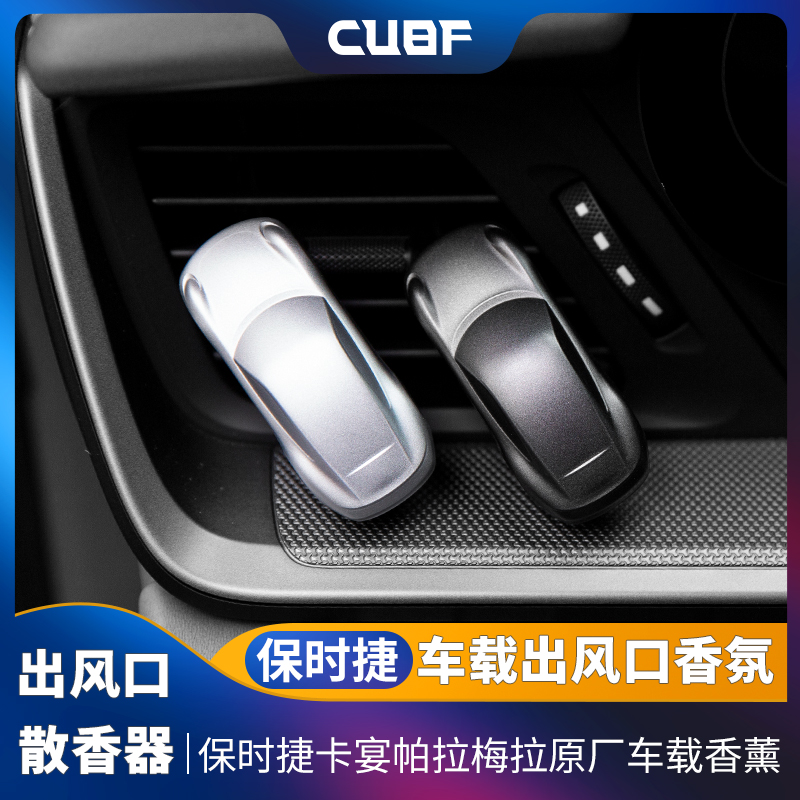 适用Porsche保时捷新品原厂香薰车载出风口香氛香水香膏全系通用