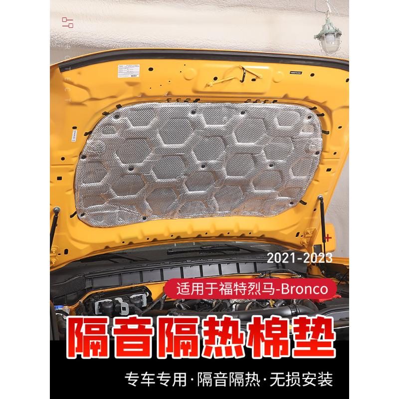 适用于Bronco福特烈马改装发动机隔音棉降机盖降噪垫引擎盖隔热棉