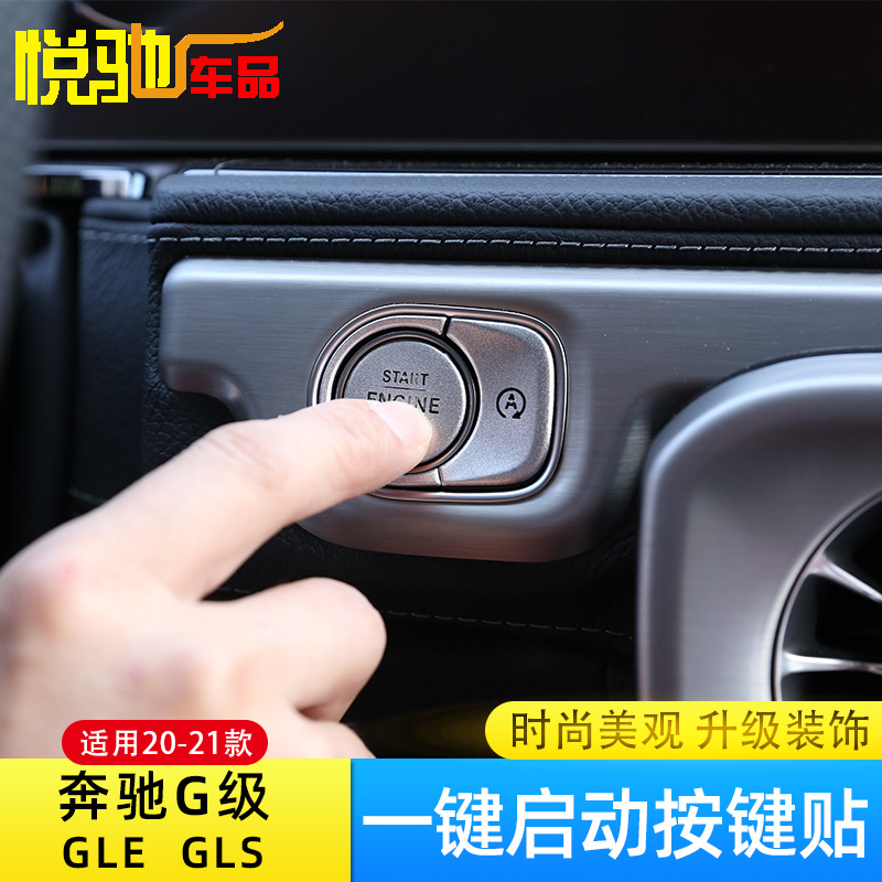 适用于20-24款奔驰GLE/GLS一键启动按键贴 G级点火开关内饰改装件