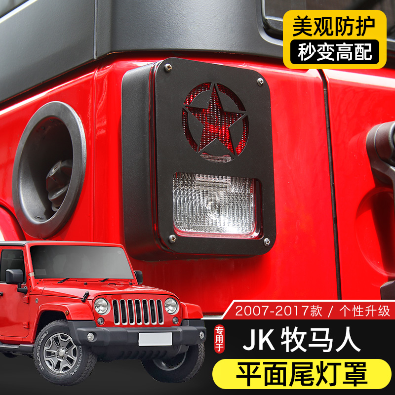 JK牧马人金属尾灯罩专用于07-17款Jeep牧马人后尾灯框改装件装饰