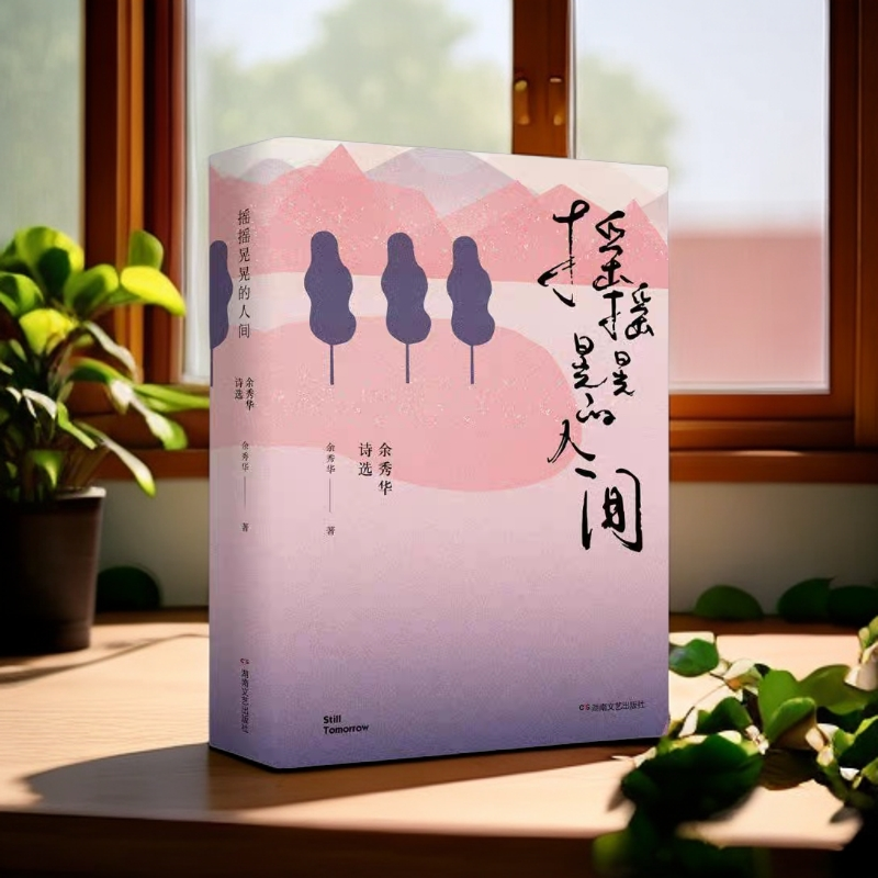摇摇晃晃的人间:余秀华诗选