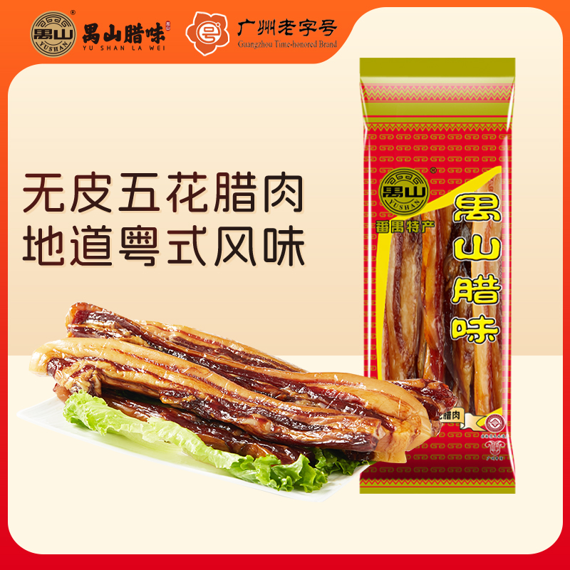 禺山广式无皮五花腊肉500g*1包特产广味正宗食用猪肠节日番禺手信