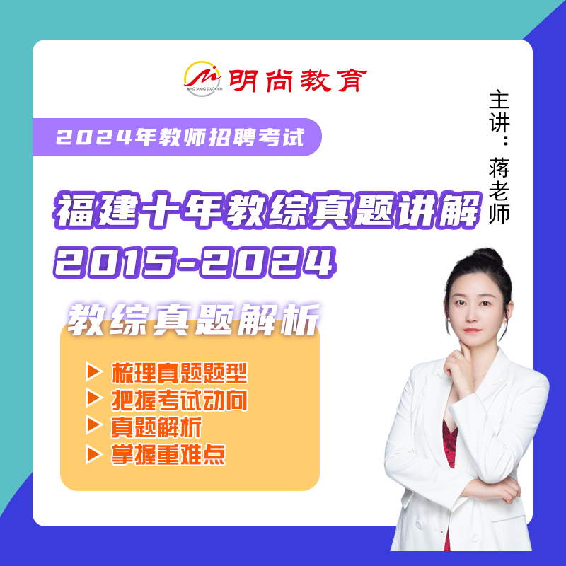 【教招】福建省十年教综真题解析2015-2024年，教师编制，考编