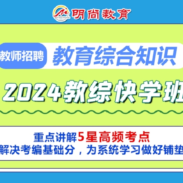 【教招】教师招聘教师编制教育公共基础知识核心考点快学课