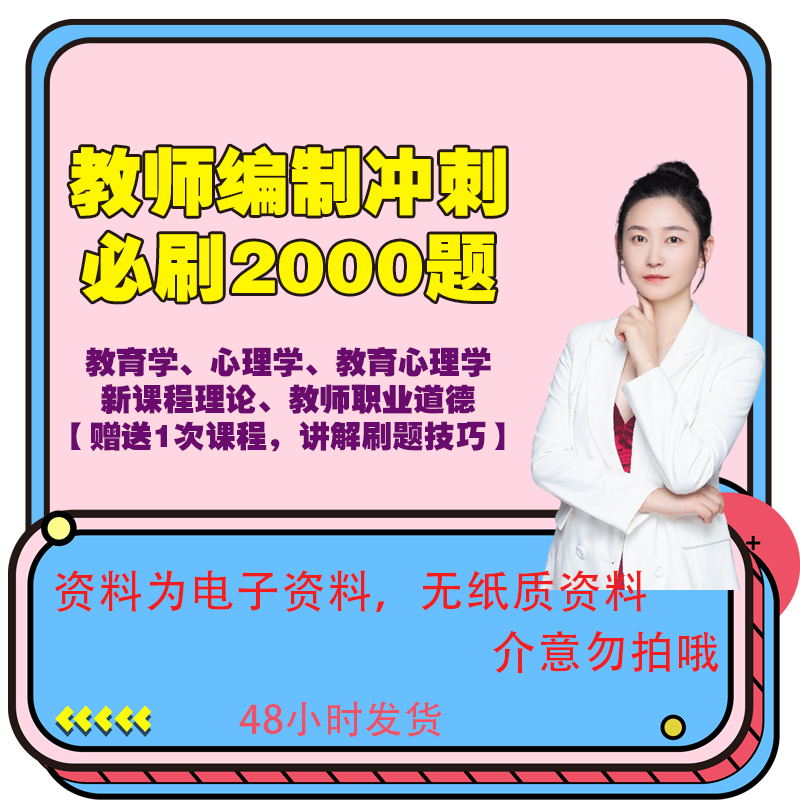 【教招】24年教师招聘习题2000题讲解