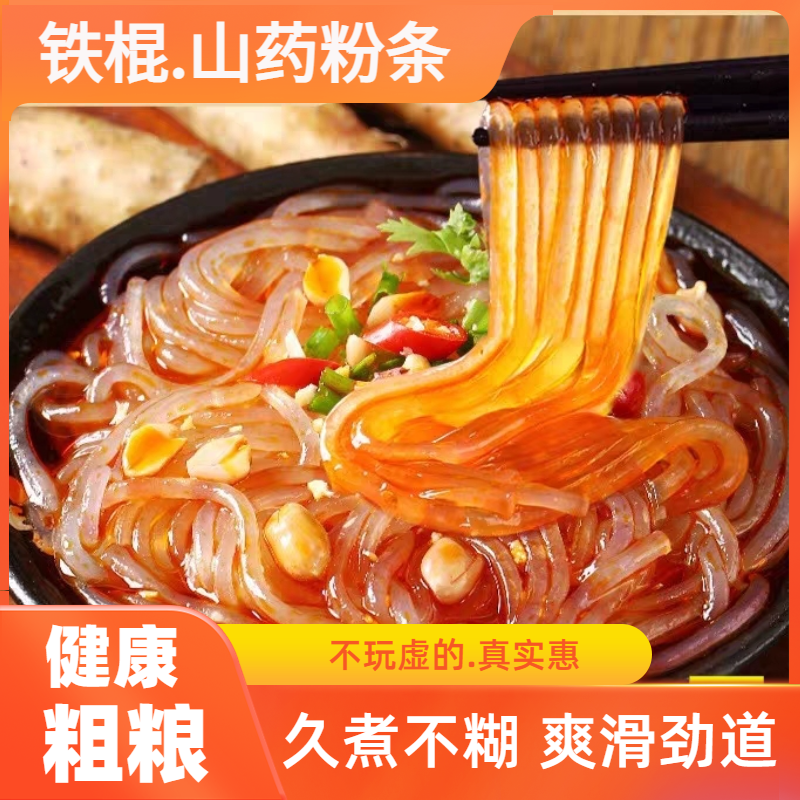 铁棍山药粉条优选劲道爽滑山药粉丝粉条健康火锅食材传统营养古法
